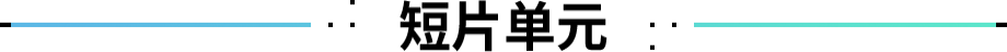 短片单元